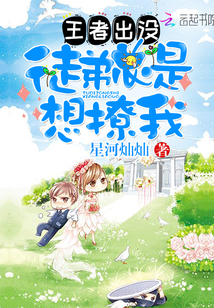 王者出没：徒弟总是想撩我